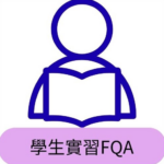 學生實習FQA