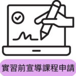實習前宣導課程申請