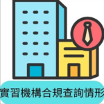 實習機構合規查詢情形
