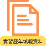 實習歷年填報資料