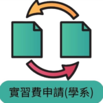 實習費申請(學系)