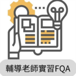 輔導老師實習FQA